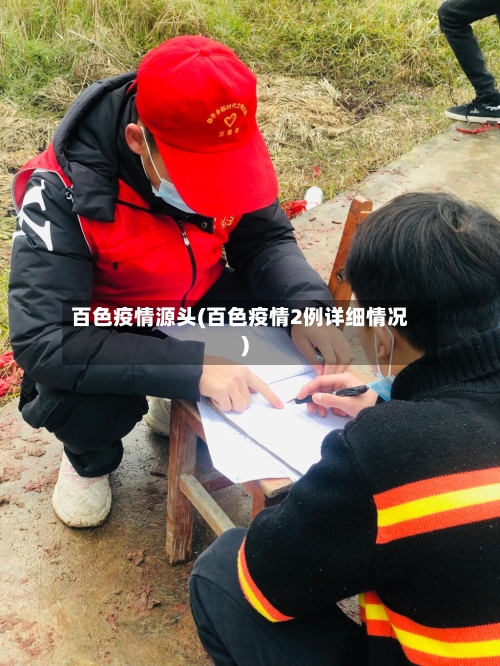 百色疫情源头(百色疫情2例详细情况)-第2张图片