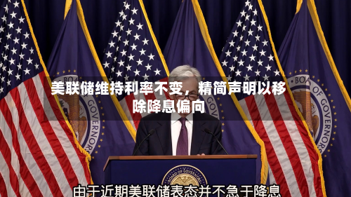 美联储维持利率不变	，精简声明以移除降息偏向-第3张图片