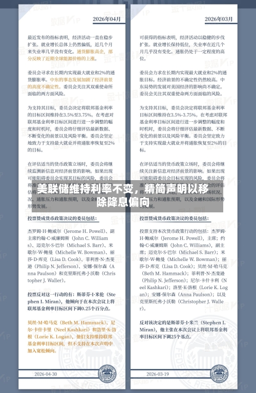美联储维持利率不变	，精简声明以移除降息偏向-第2张图片