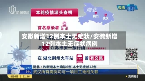 安徽新增12例本土无症状/安徽新增12例本土无症状病例