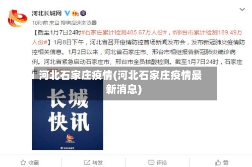 河北石家庄疫情(河北石家庄疫情最新消息)-第2张图片