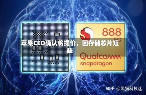 苹果CEO确认将提价，因存储芯片短缺-第2张图片