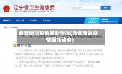 西安新冠疫情最新情况(西安新冠疫情最新动态)-第2张图片