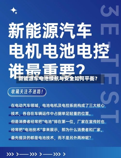 新能源车电池续航与安全如何平衡？-第3张图片