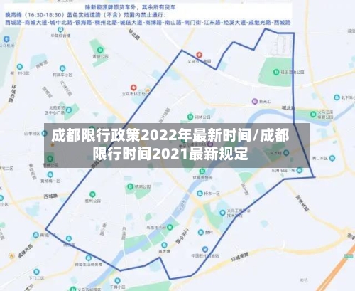 成都限行政策2022年最新时间/成都限行时间2021最新规定-第3张图片