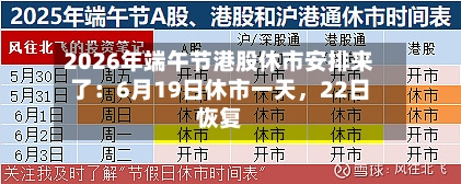 2026年端午节港股休市安排来了：6月19日休市一天，22日恢复-第3张图片