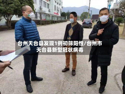 台州天台县发现1例初筛阳性/台州市天台县新型冠状病毒-第2张图片