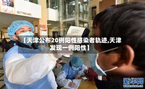 【天津公布20例阳性感染者轨迹,天津发现一例阳性】-第2张图片