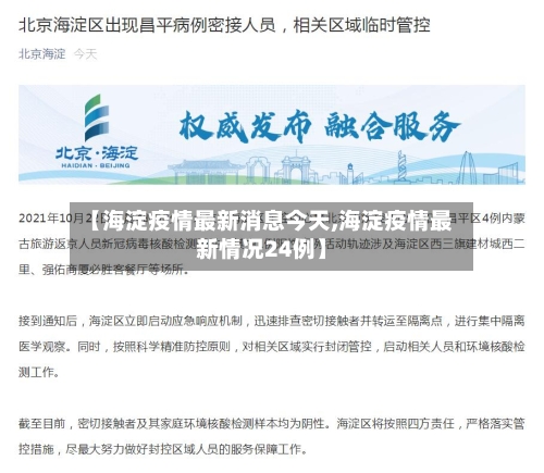【海淀疫情最新消息今天,海淀疫情最新情况24例】
