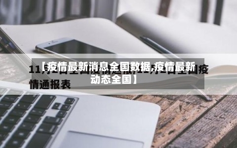 【疫情最新消息全国数据,疫情最新动态全国】