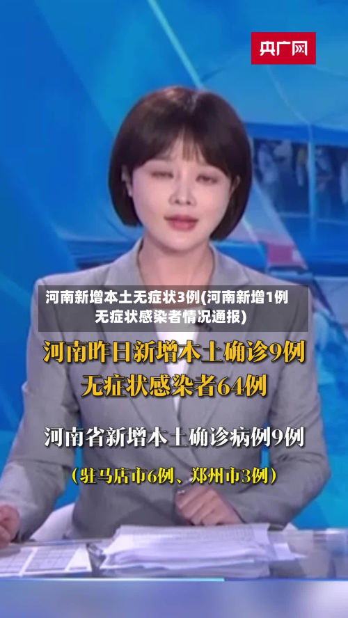 河南新增本土无症状3例(河南新增1例无症状感染者情况通报)-第3张图片