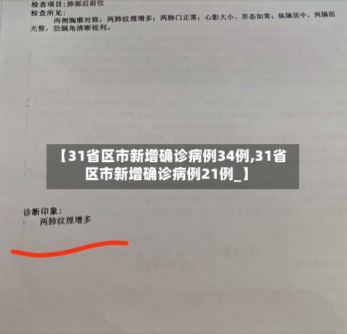 【31省区市新增确诊病例34例,31省区市新增确诊病例21例_】