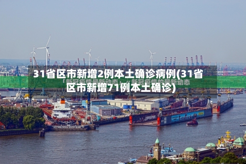 31省区市新增2例本土确诊病例(31省区市新增71例本土确诊)-第2张图片
