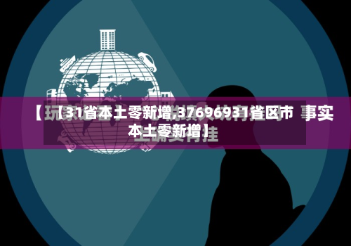 【31省本土零新增,37696931省区市本土零新增】-第2张图片