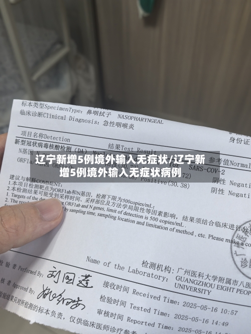 辽宁新增5例境外输入无症状/辽宁新增5例境外输入无症状病例
