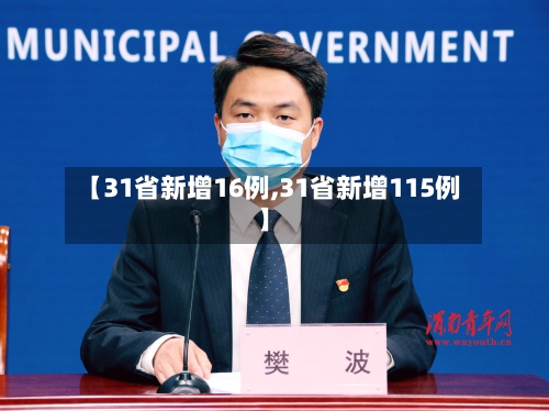 【31省新增16例,31省新增115例】