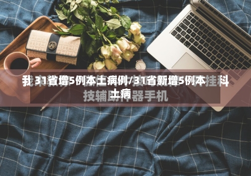 31省增5例本土病例/31省新增5例本土病-第3张图片