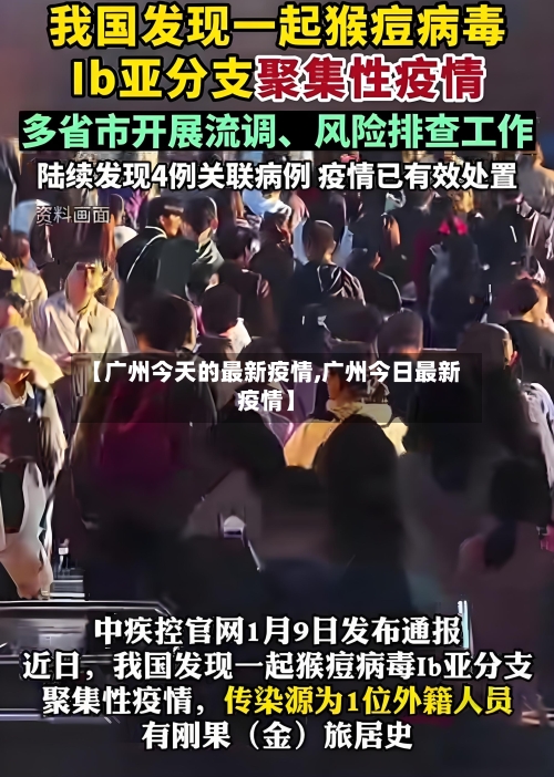 【广州今天的最新疫情,广州今日最新疫情】