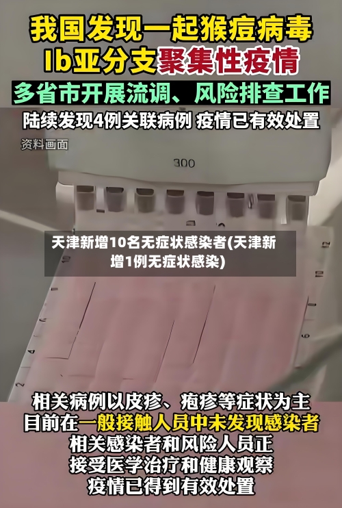 天津新增10名无症状感染者(天津新增1例无症状感染)-第2张图片
