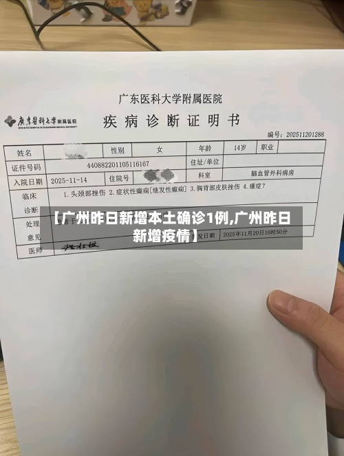 【广州昨日新增本土确诊1例,广州昨日新增疫情】-第3张图片