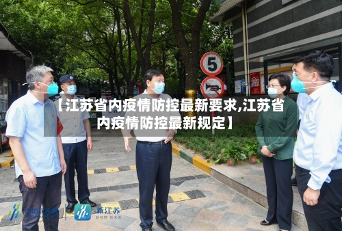 【江苏省内疫情防控最新要求,江苏省内疫情防控最新规定】