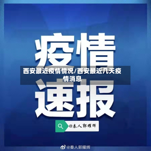 西安最近疫情情况/西安最近几天疫情消息-第2张图片