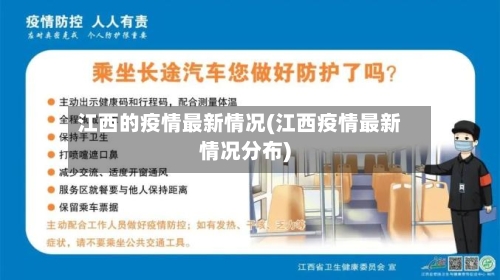 江西的疫情最新情况(江西疫情最新情况分布)