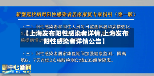 【上海发布阳性感染者详情,上海发布阳性感染者详情公告】