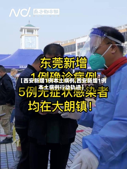 【西安新增1例本土病例,西安新增1例本土病例行动轨迹】-第3张图片