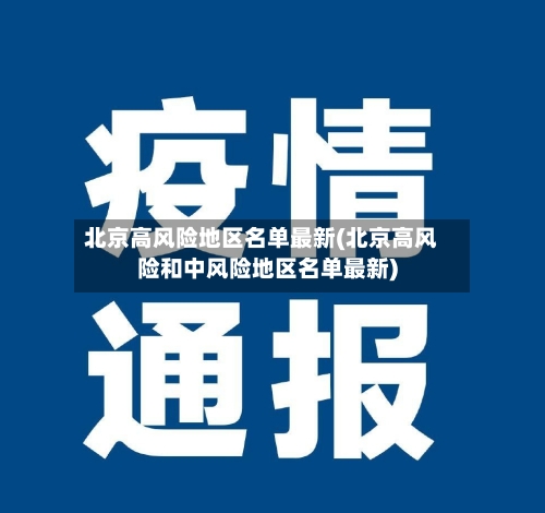 北京高风险地区名单最新(北京高风险和中风险地区名单最新)-第3张图片