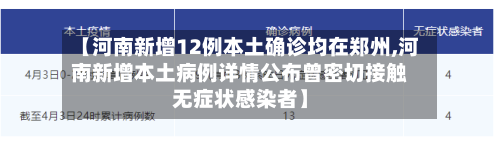 【河南新增12例本土确诊均在郑州,河南新增本土病例详情公布曾密切接触无症状感染者】