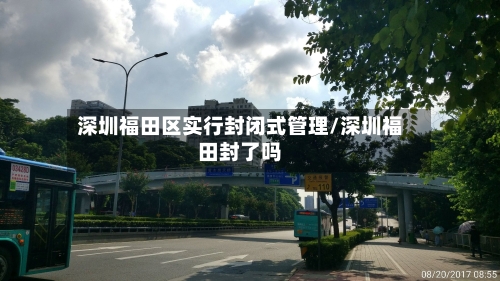 深圳福田区实行封闭式管理/深圳福田封了吗-第2张图片