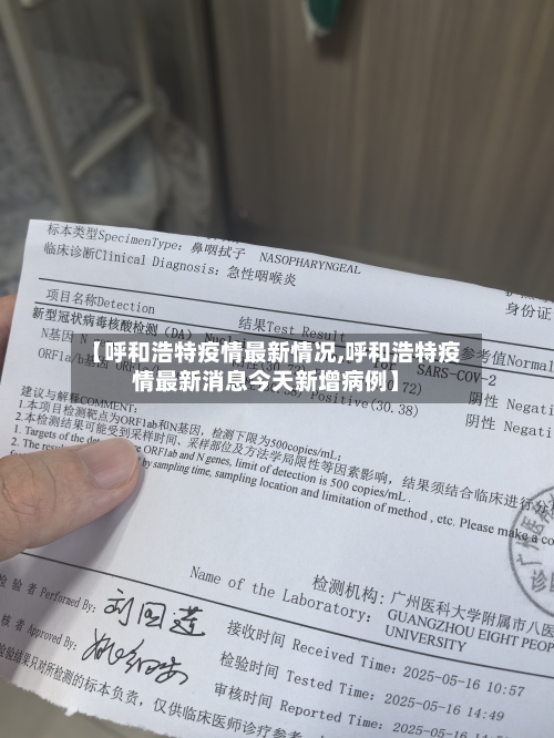【呼和浩特疫情最新情况,呼和浩特疫情最新消息今天新增病例】