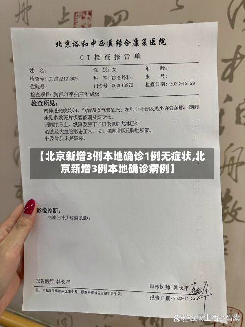 【北京新增3例本地确诊1例无症状,北京新增3例本地确诊病例】-第2张图片