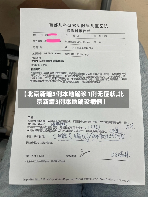 【北京新增3例本地确诊1例无症状,北京新增3例本地确诊病例】