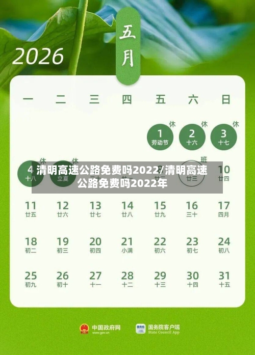 清明高速公路免费吗2022/清明高速公路免费吗2022年-第2张图片