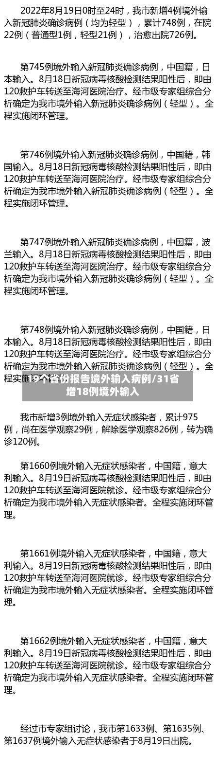 19个省份报告境外输入病例/31省增18例境外输入