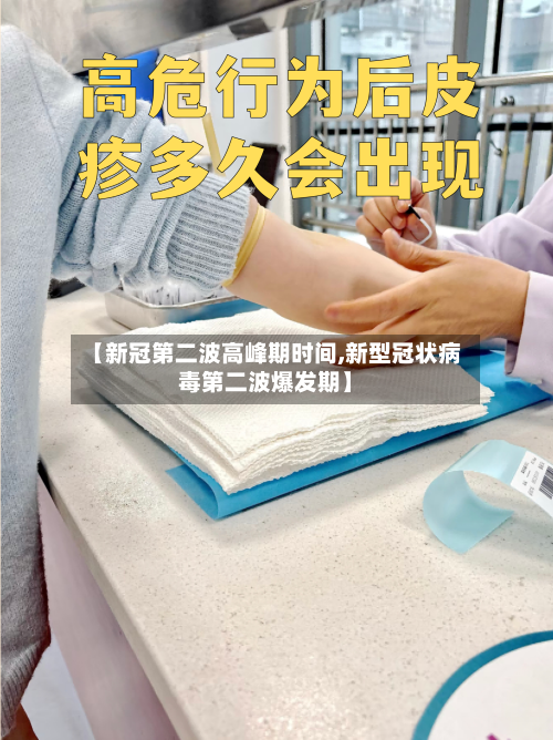 【新冠第二波高峰期时间,新型冠状病毒第二波爆发期】-第2张图片