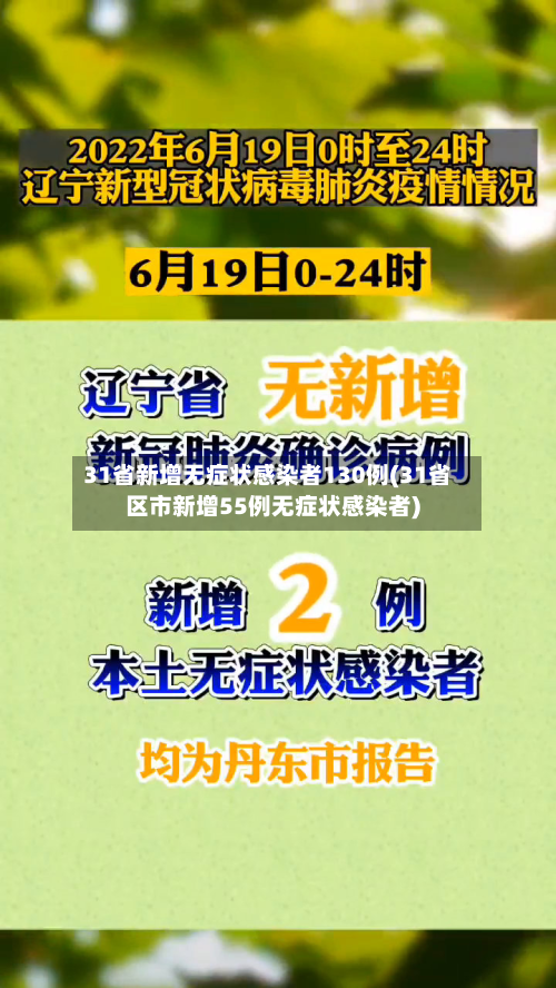 31省新增无症状感染者130例(31省区市新增55例无症状感染者)-第3张图片