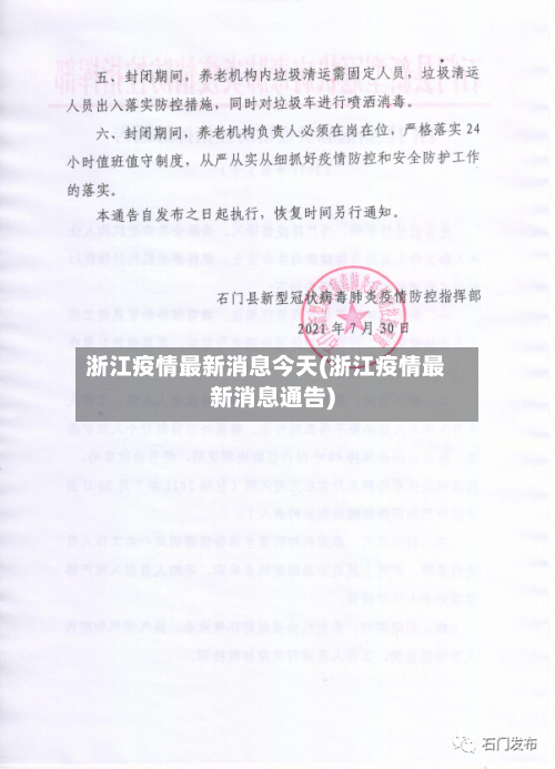 浙江疫情最新消息今天(浙江疫情最新消息通告)-第2张图片