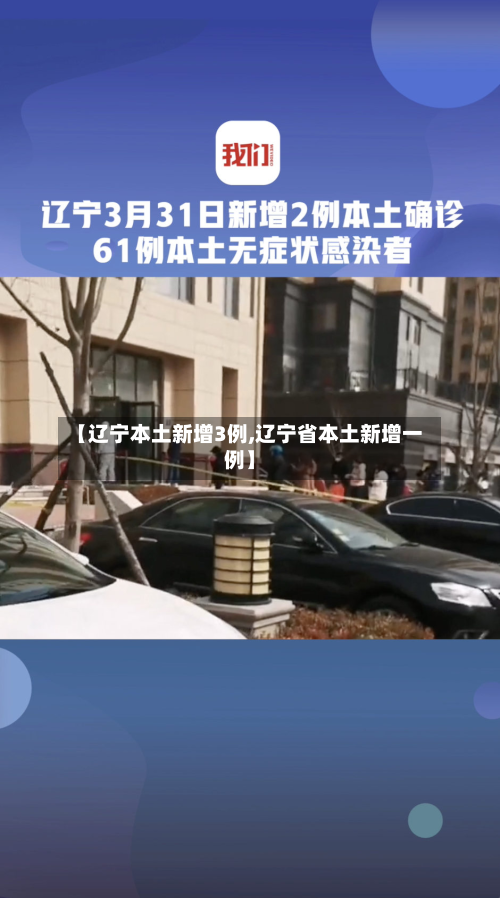 【辽宁本土新增3例,辽宁省本土新增一例】