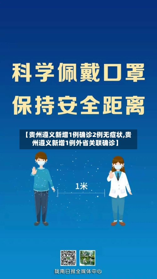 【贵州遵义新增1例确诊2例无症状,贵州遵义新增1例外省关联确诊】