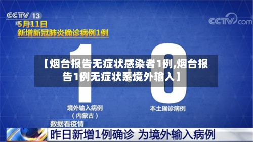 【烟台报告无症状感染者1例,烟台报告1例无症状系境外输入】