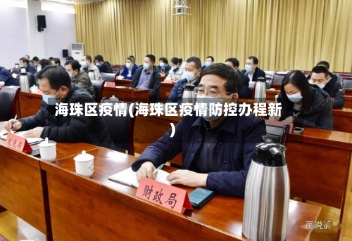 海珠区疫情(海珠区疫情防控办程新)
