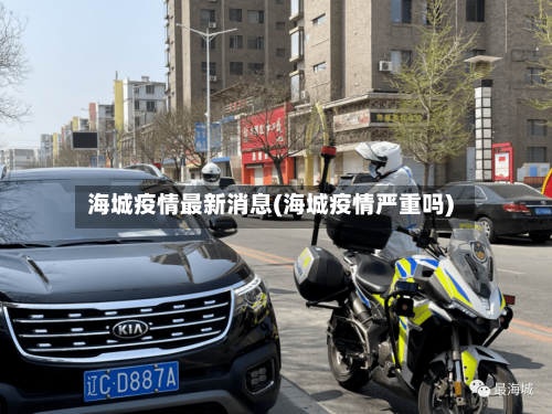 海城疫情最新消息(海城疫情严重吗)