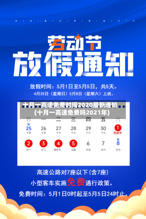 十月一高速免费时间2020最新通知(十月一高速免费吗2021年)