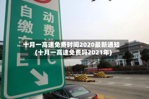 十月一高速免费时间2020最新通知(十月一高速免费吗2021年)-第2张图片