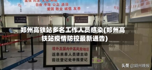 郑州高铁站多名工作人员感染(郑州高铁站疫情防控最新通告)-第2张图片