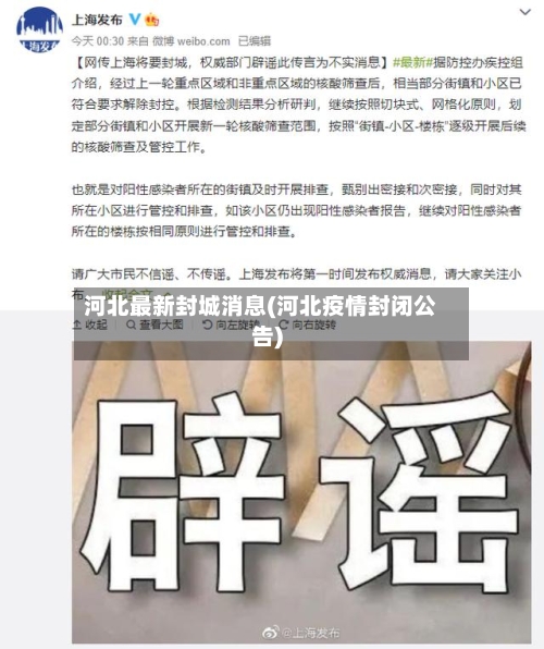 河北最新封城消息(河北疫情封闭公告)-第2张图片