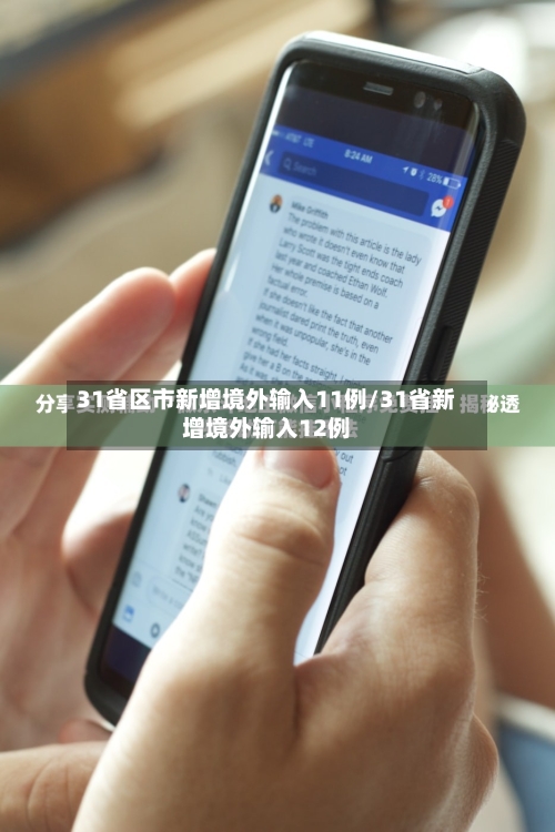 31省区市新增境外输入11例/31省新增境外输入12例-第3张图片